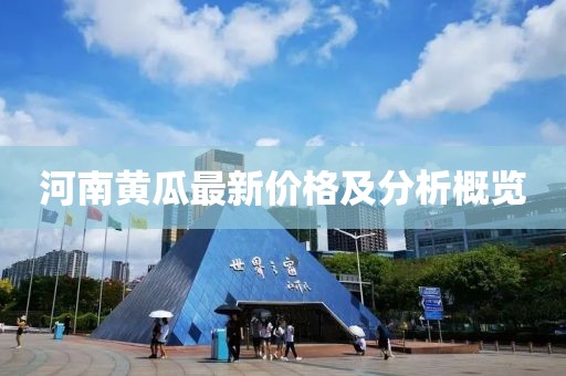 河南黄瓜最新价格及分析概览
