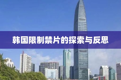 韩国限制禁片的探索与反思