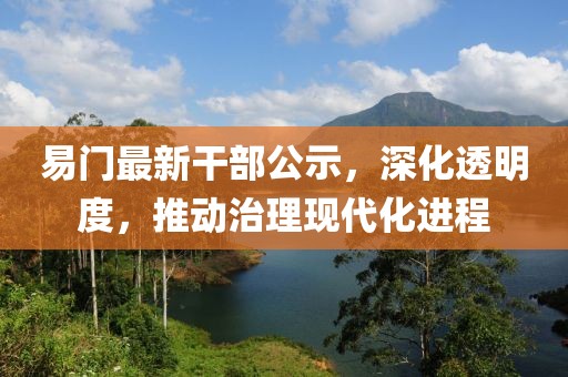 易门最新干部公示，深化透明度，推动治理现代化进程
