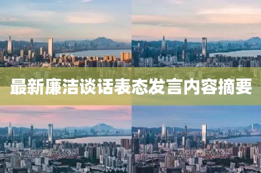 最新廉洁谈话表态发言内容摘要