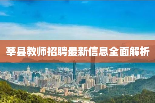 莘县教师招聘最新信息全面解析