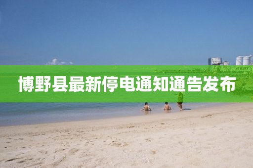 博野县最新停电通知通告发布