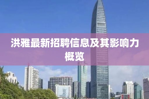 洪雅最新招聘信息及其影响力概览