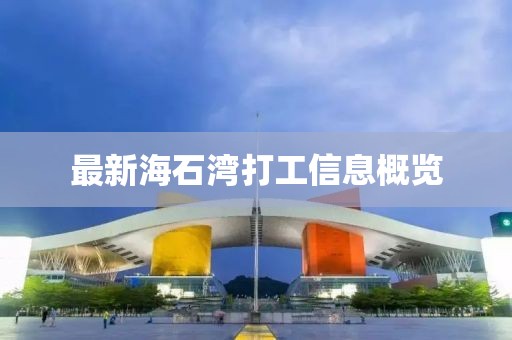 最新海石湾打工信息概览