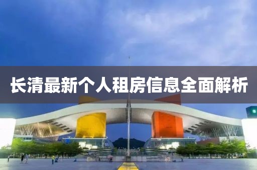 长清最新个人租房信息全面解析