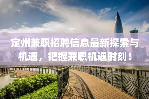 定州兼职招聘信息最新探索与机遇，把握兼职机遇时刻！