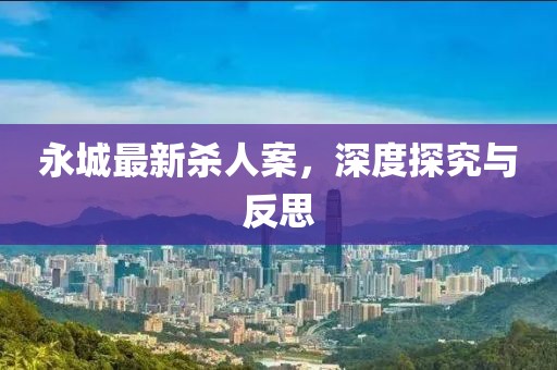 永城最新杀人案，深度探究与反思