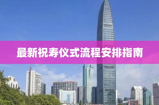 最新祝寿仪式流程安排指南