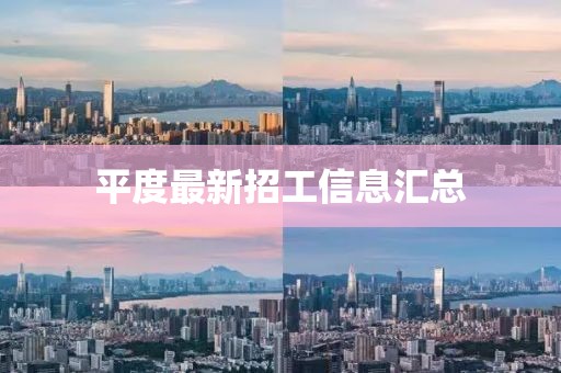 平度最新招工信息汇总