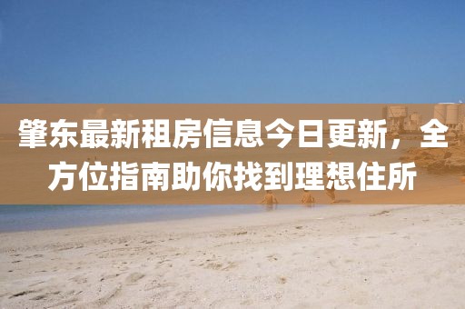 肇东最新租房信息今日更新，全方位指南助你找到理想住所