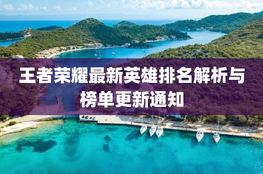 王者荣耀最新英雄排名解析与榜单更新通知