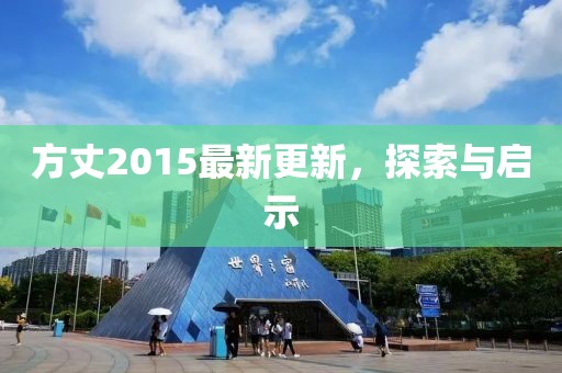 方丈2015最新更新，探索与启示