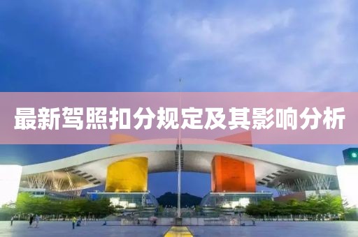 最新驾照扣分规定及其影响分析
