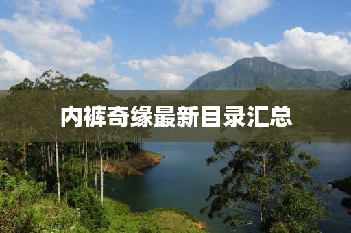 内裤奇缘最新目录汇总