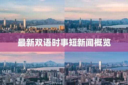 最新双语时事短新闻概览