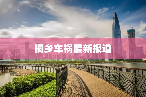 桐乡车祸最新报道
