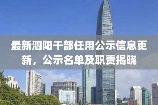 最新泗阳干部任用公示信息更新，公示名单及职责揭晓