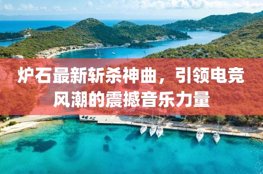 炉石最新斩杀神曲，引领电竞风潮的震撼音乐力量