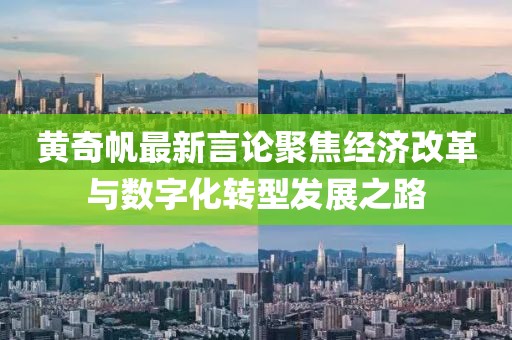 黄奇帆最新言论聚焦经济改革与数字化转型发展之路