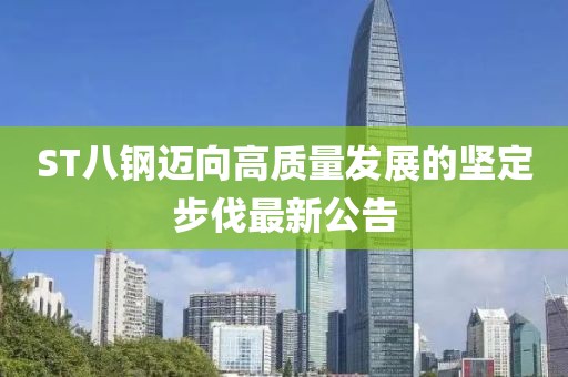 ST八钢迈向高质量发展的坚定步伐最新公告
