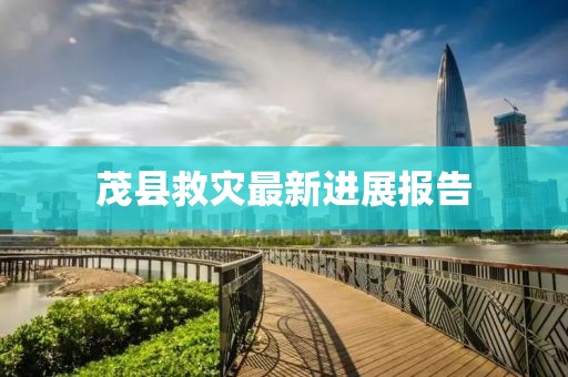茂县救灾最新进展报告