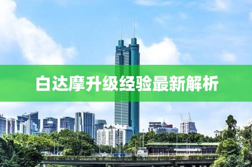 白达摩升级经验最新解析