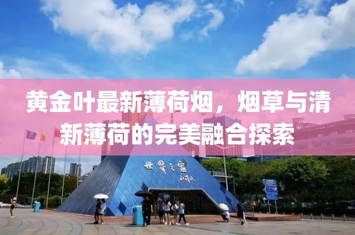 黄金叶最新薄荷烟，烟草与清新薄荷的完美融合探索