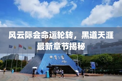 风云际会命运轮转，黑道天涯最新章节揭秘