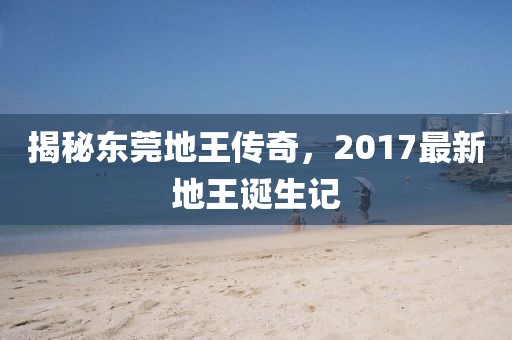 揭秘东莞地王传奇，2017最新地王诞生记
