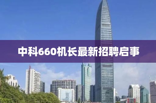 中科660机长最新招聘启事