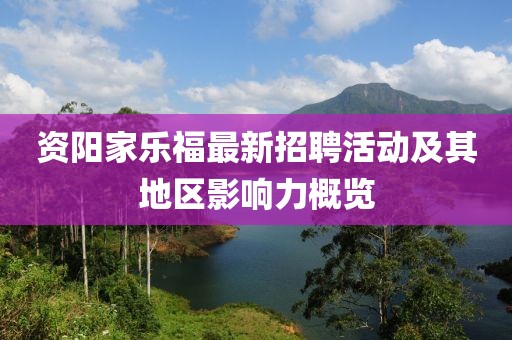 资阳家乐福最新招聘活动及其地区影响力概览