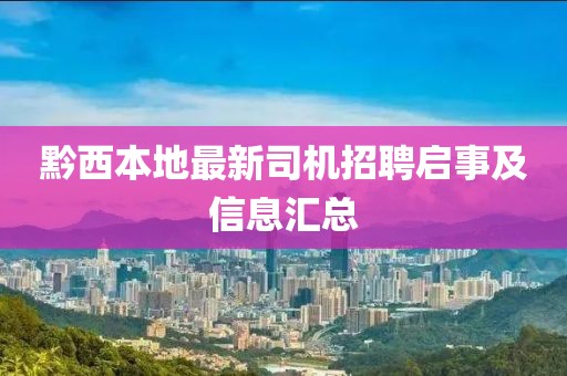 黔西本地最新司机招聘启事及信息汇总