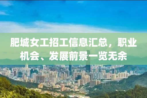 肥城女工招工信息汇总，职业机会、发展前景一览无余
