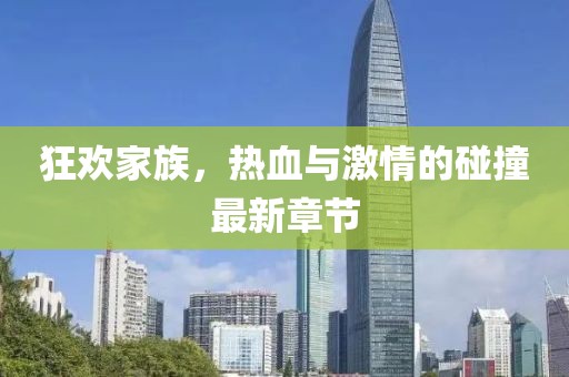 狂欢家族，热血与激情的碰撞最新章节