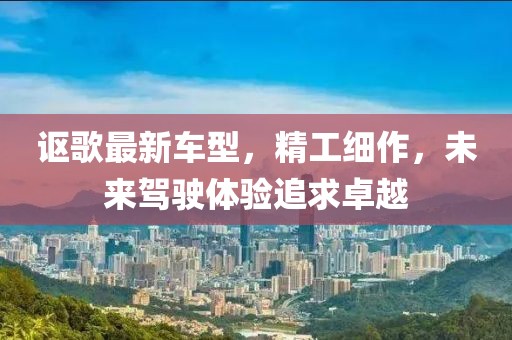 讴歌最新车型，精工细作，未来驾驶体验追求卓越