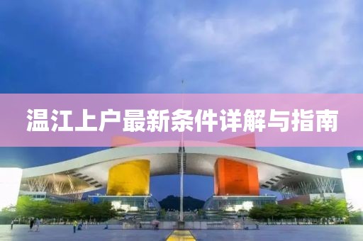 温江上户最新条件详解与指南
