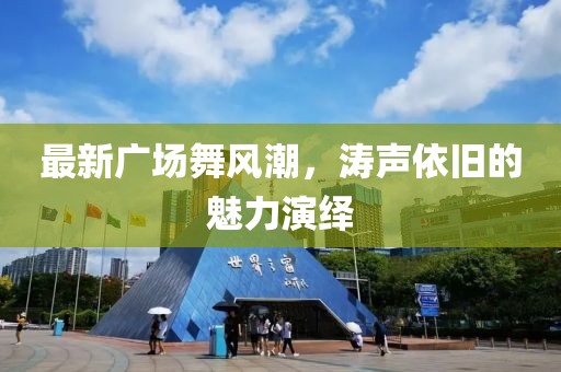 最新广场舞风潮，涛声依旧的魅力演绎