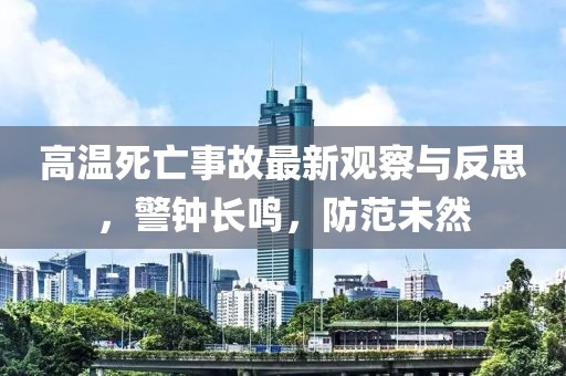 高温死亡事故最新观察与反思，警钟长鸣，防范未然