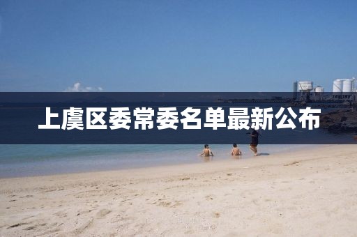 上虞区委常委名单最新公布