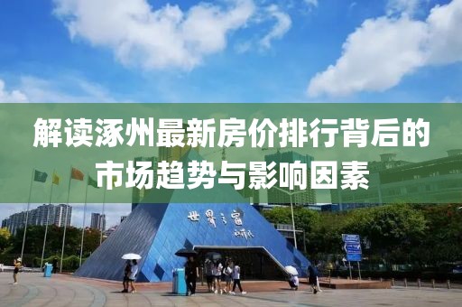 解读涿州最新房价排行背后的市场趋势与影响因素