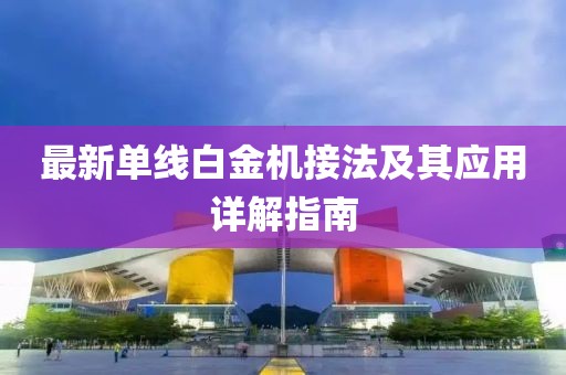 最新单线白金机接法及其应用详解指南