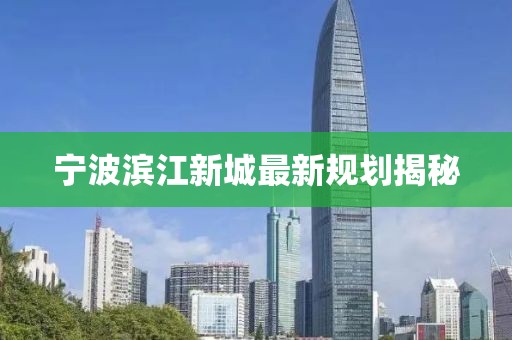 宁波滨江新城最新规划揭秘