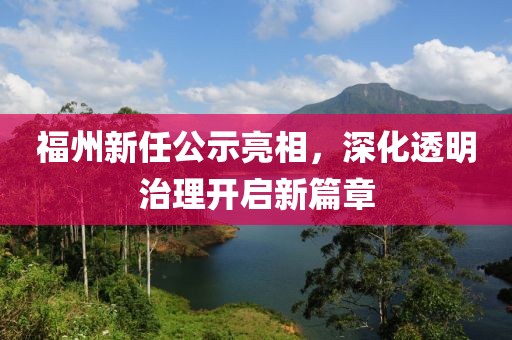 福州新任公示亮相，深化透明治理开启新篇章