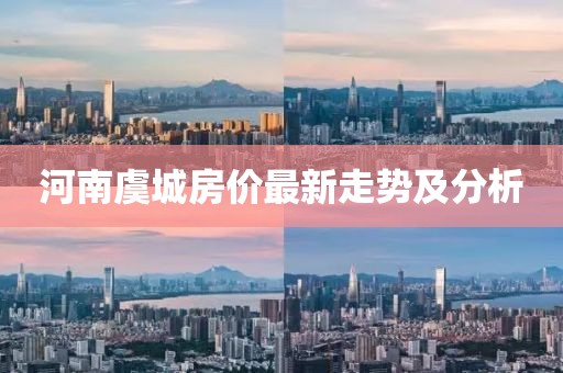 河南虞城房价最新走势及分析