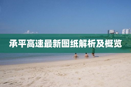 承平高速最新图纸解析及概览