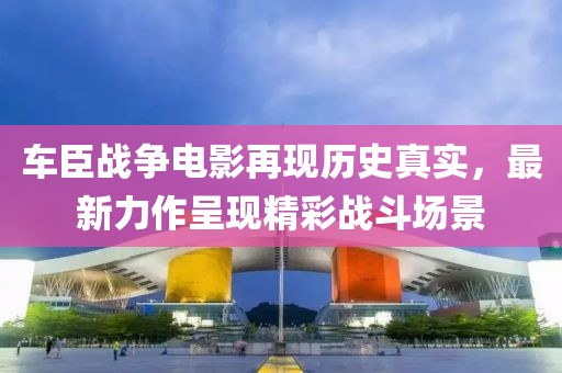 车臣战争电影再现历史真实，最新力作呈现精彩战斗场景