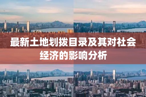 最新土地划拨目录及其对社会经济的影响分析