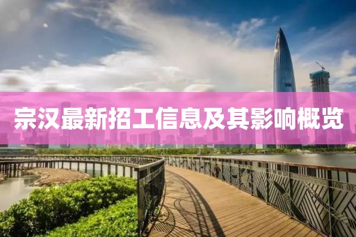 宗汉最新招工信息及其影响概览