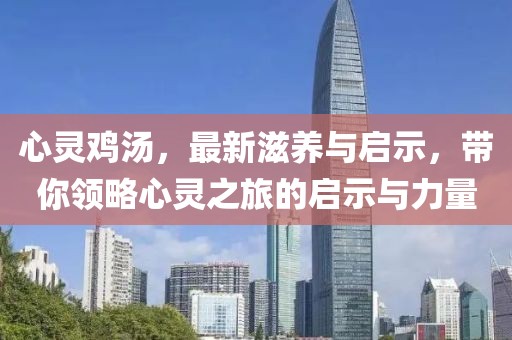 心灵鸡汤，最新滋养与启示，带你领略心灵之旅的启示与力量