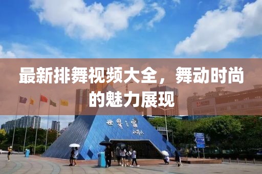 最新排舞视频大全，舞动时尚的魅力展现